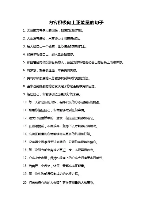 内容积极向上正能量的句子