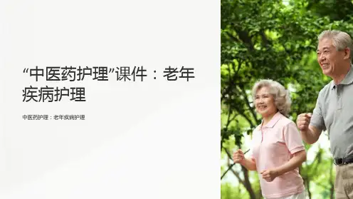 “中医药护理”课件：老年疾病护理