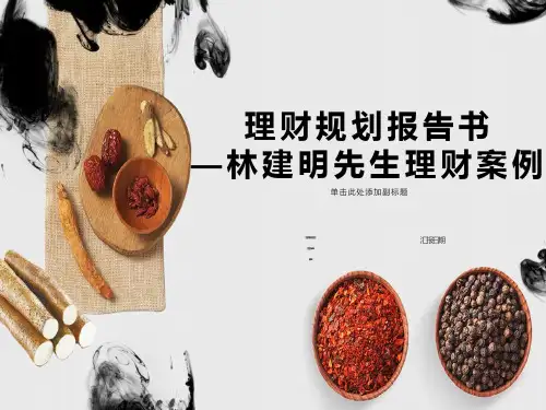 理财规划报告书-林建明先生理财案例