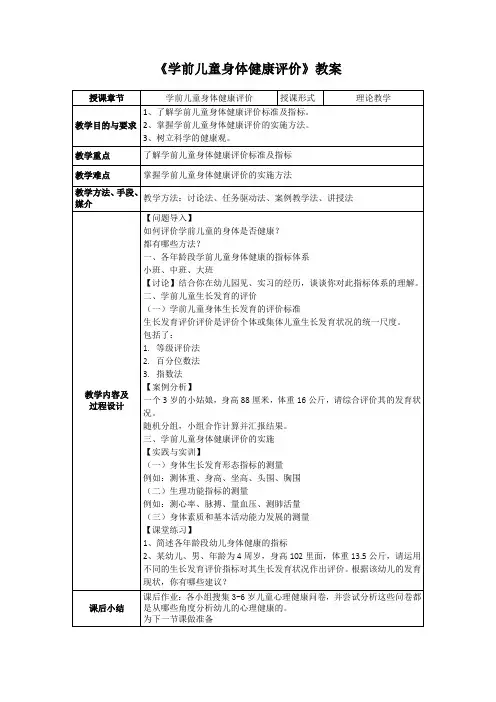 《学前儿童身体健康评价》教案