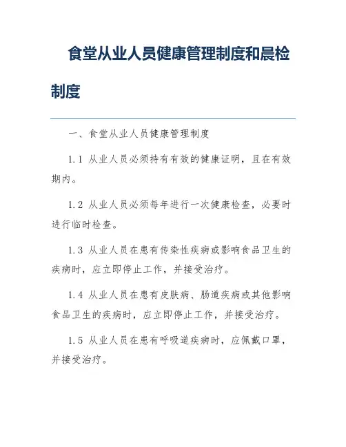 食堂从业人员健康管理制度和晨检制度