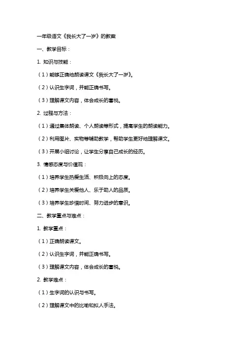 一年级语文《我长大了一岁》的教案