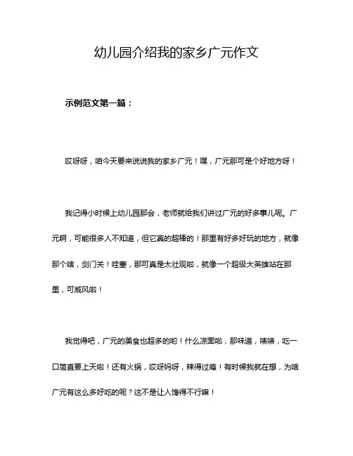 幼儿园介绍我的家乡广元作文