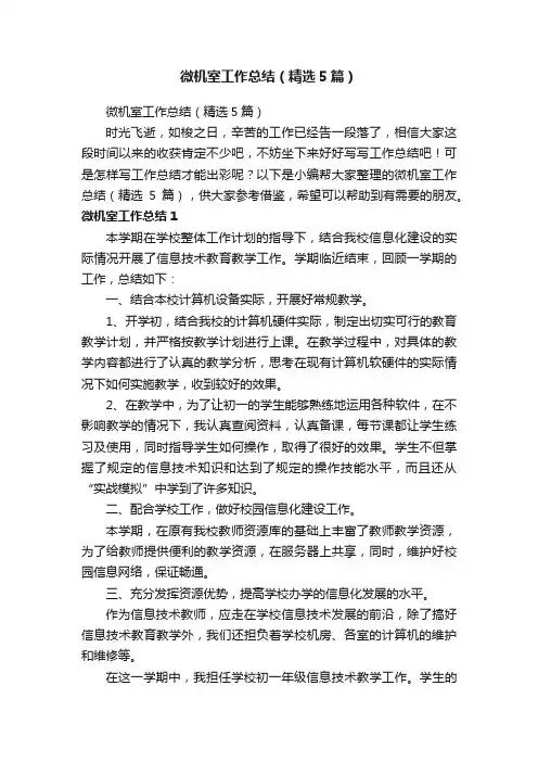 微机室工作总结（精选5篇）
