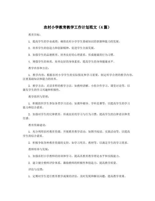 农村小学教育教学工作计划范文(4篇)
