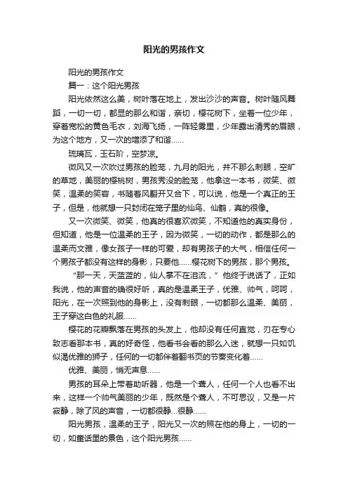 阳光的男孩作文