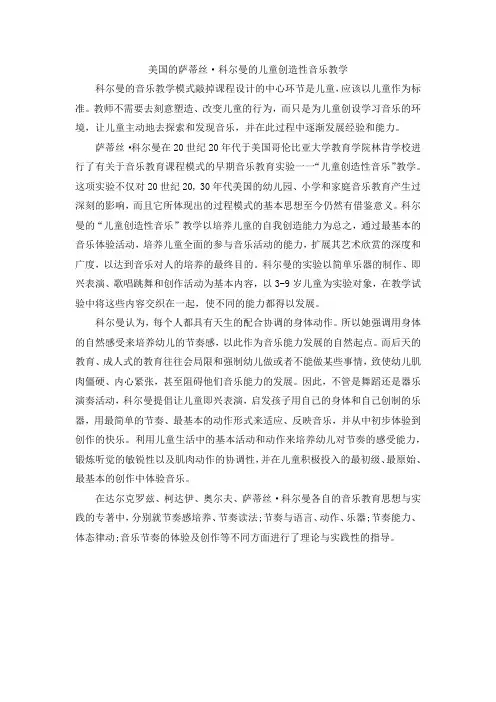 美国的萨蒂丝科尔曼的儿童创造性音乐教学