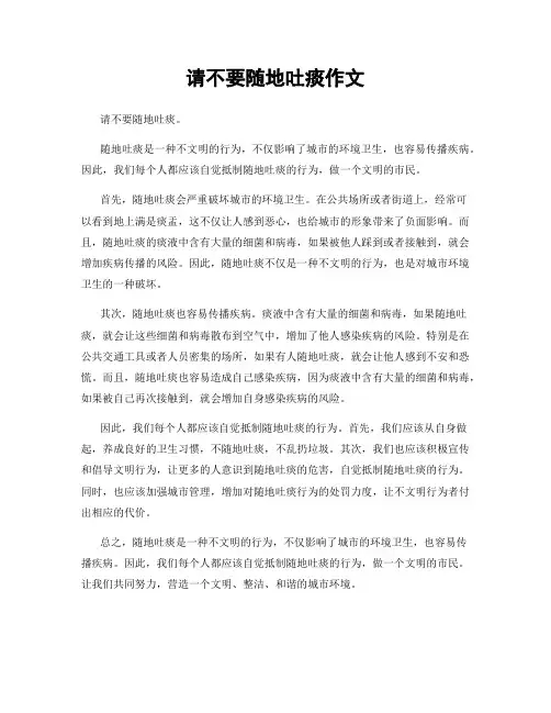 请不要随地吐痰作文