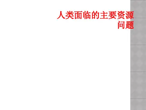 人类面临的主要资源问题