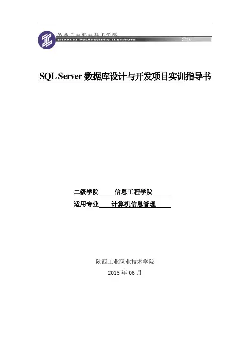 SQL Server数据库设计与开发项目实训指导书(信管1301_02)