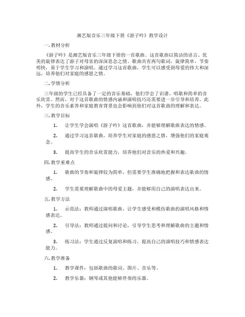 湘艺版音乐三年级下册《游子吟》教学设计
