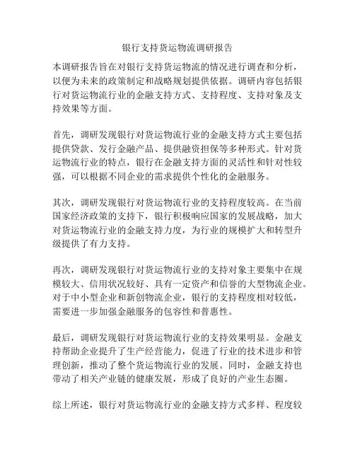 银行支持货运物流调研报告
