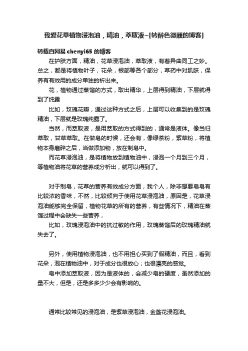 我爱花草植物浸泡油，精油，萃取液~[转醉色微醺的博客]