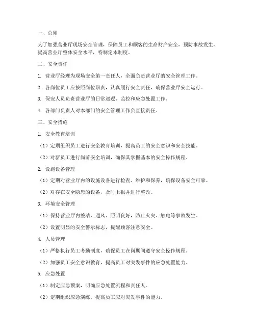营业厅现场安全管理制度