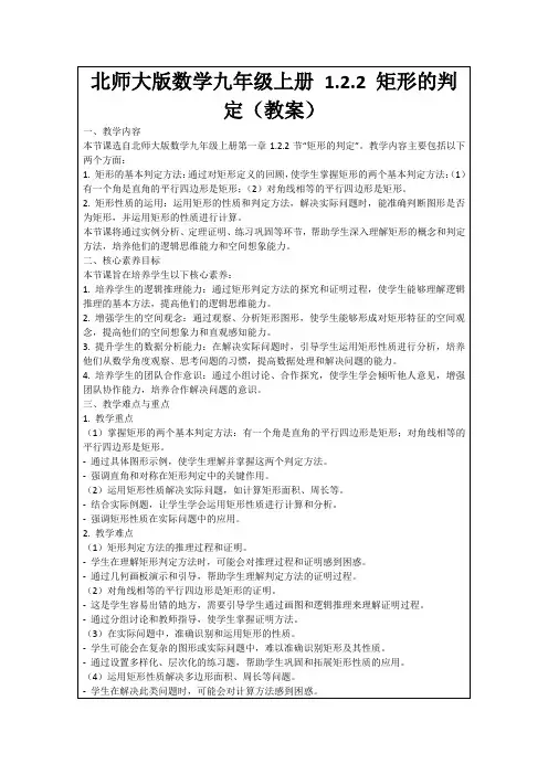 北师大版数学九年级上册1.2.2矩形的判定(教案)