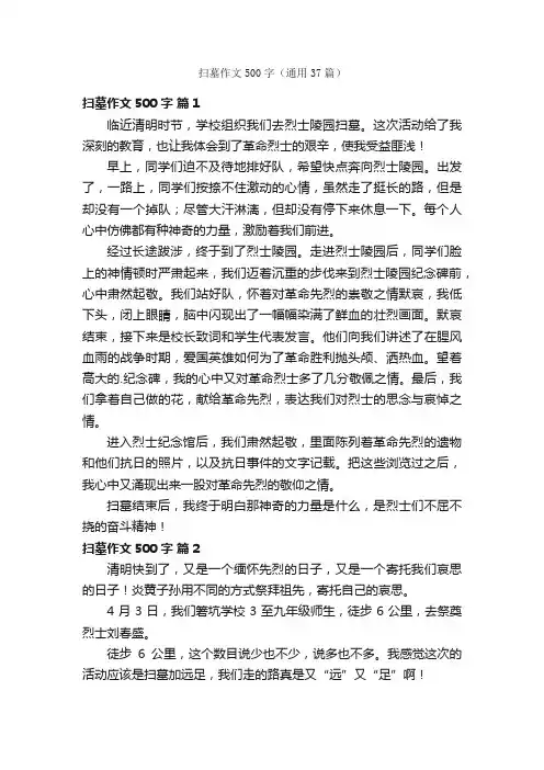 扫墓作文500字（通用37篇）