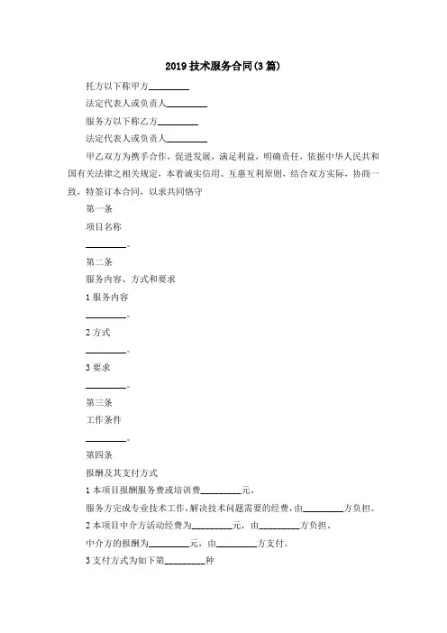 最新-2019技术服务合同(3篇) 精品