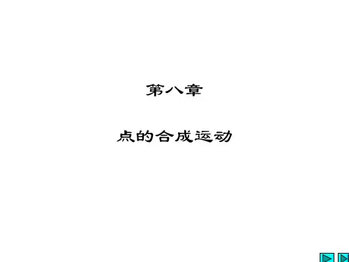 第八章理论力学哈工大