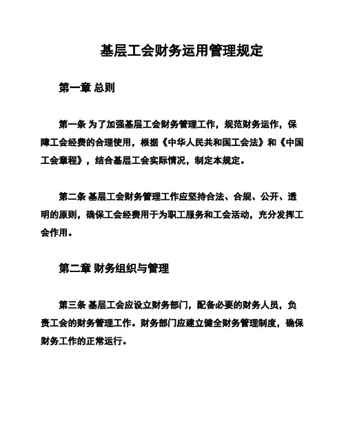 基层工会财务运用管理规定