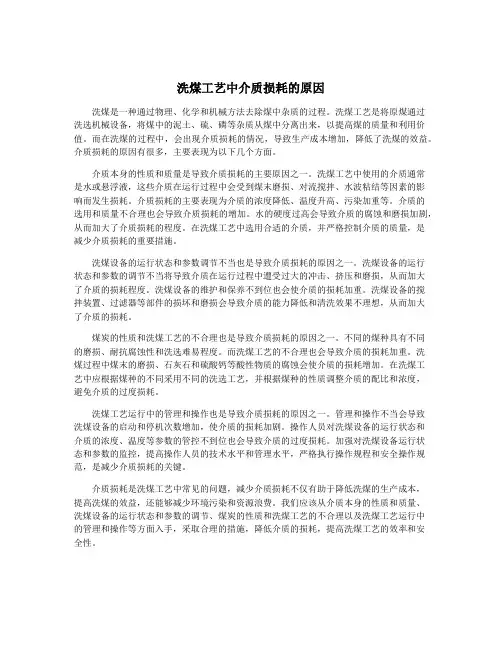 洗煤工艺中介质损耗的原因