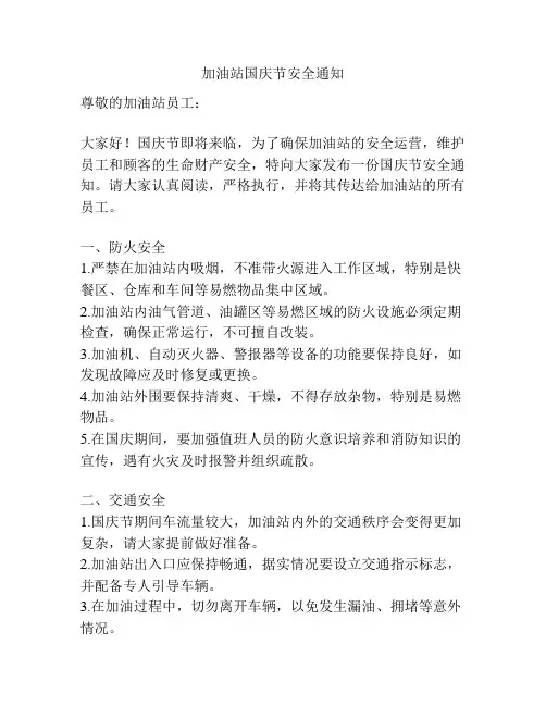 加油站国庆节安全通知