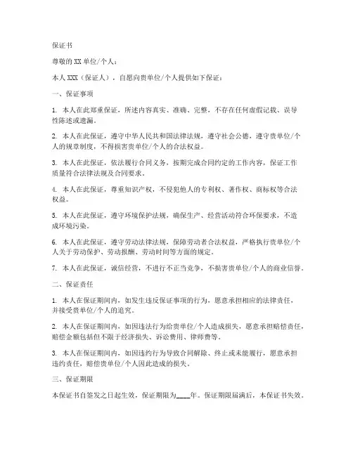 法律保护的保证书模板