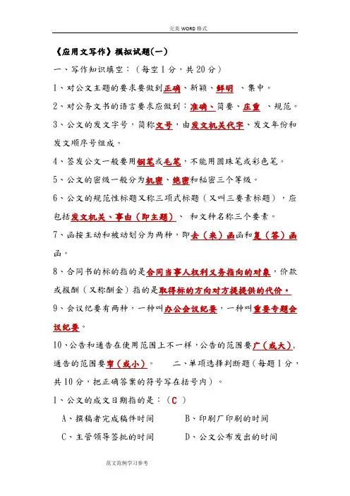 《应用文写作》模拟考试题[一]
