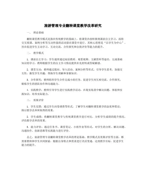 旅游管理专业翻转课堂教学改革研究