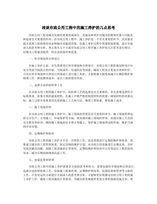 浅谈市政公用工程中的施工养护的几点思考