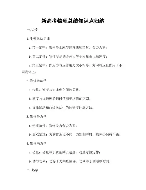 新高考物理总结知识点归纳