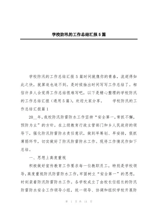 学校防汛的工作总结汇报5篇