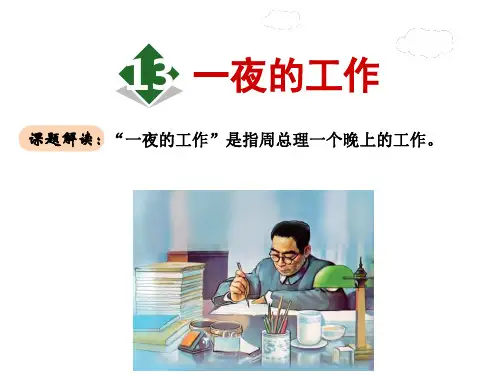 一夜的工作ppt课件