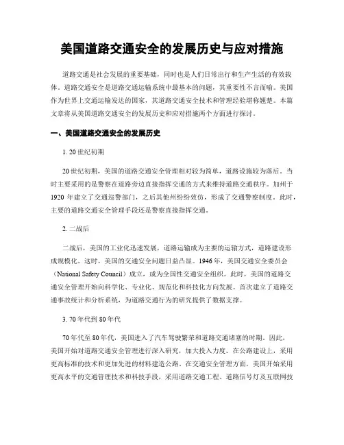 美国道路交通安全的发展历史与应对措施