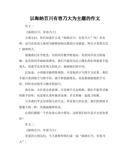 以海纳百川有容乃大为主题的作文
