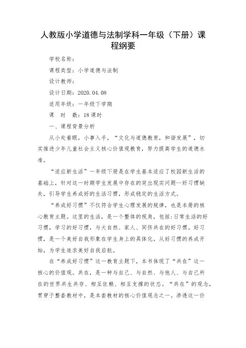 部编版道德与法治一年级下册课程纲要