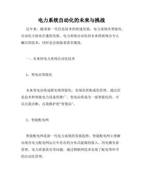 电力系统自动化的未来与挑战
