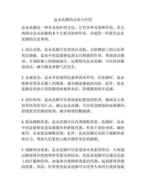 盐水洗脚的功效与作用