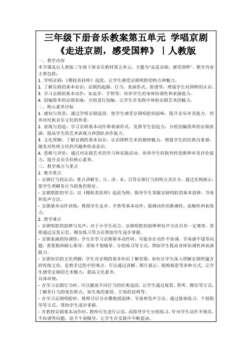 三年级下册音乐教案第五单元学唱京剧《走进京剧,感受国粹》｜人教版