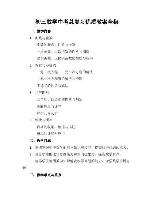 初三数学中考总复习优质教案全集