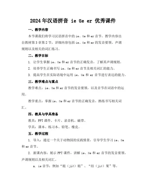 2024年汉语拼音ieüeer优秀课件