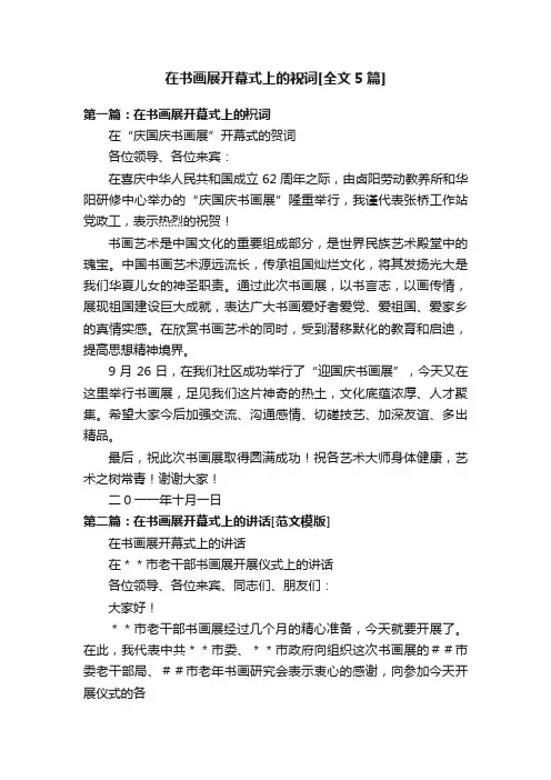 在书画展开幕式上的祝词[全文5篇]