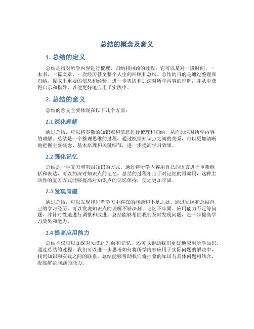 总结的概念及意义