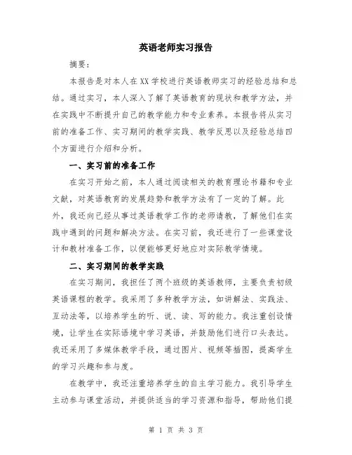 英语老师实习报告