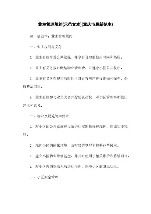 业主管理规约(示范文本)(重庆市最新范本)