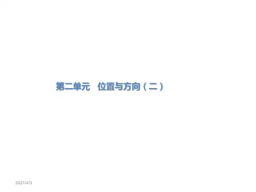 人教版六年级上册数学课件《位置与方向》