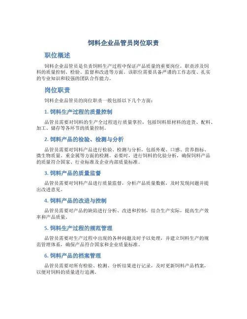 饲料企业品管员岗位职责