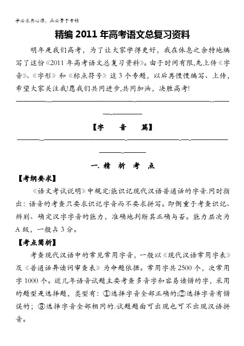 语文：精编2011年高考语文总复习资料(字音、字形、标点)