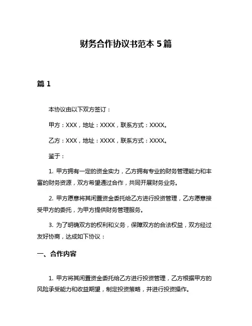 财务合作协议书范本5篇