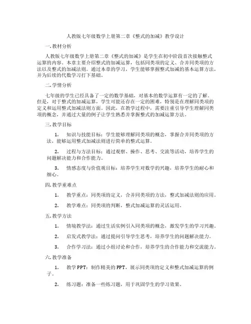 人教版七年级数学上册第二章《整式的加减》教学设计