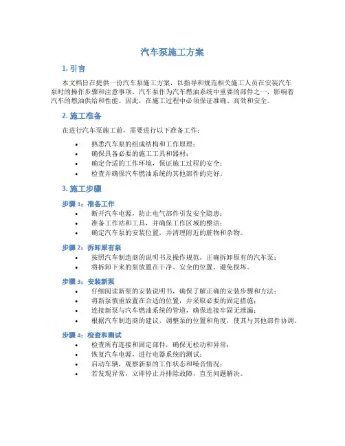 汽车泵施工方案